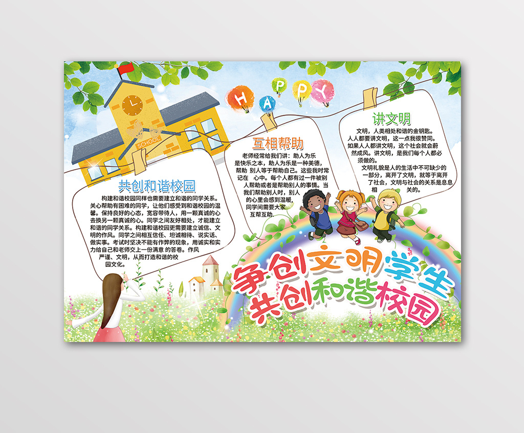 争创文明学生共创和谐校园黑白线描小报