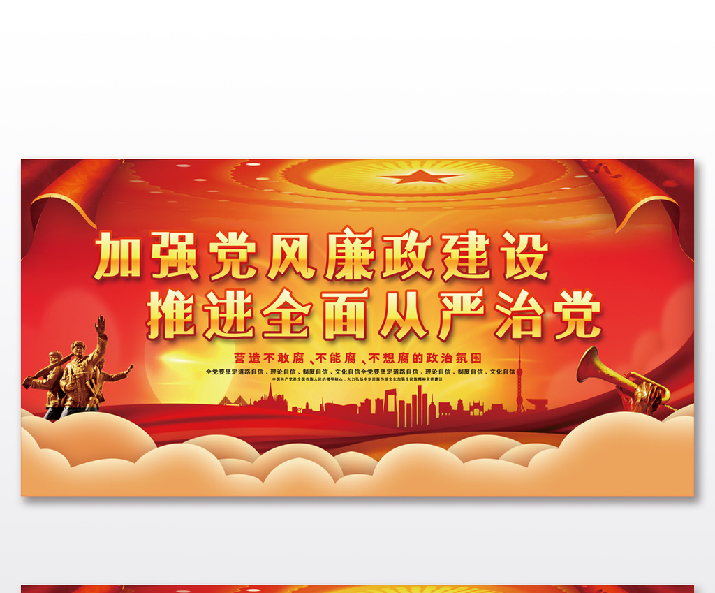 加强党风廉政建设大气展板