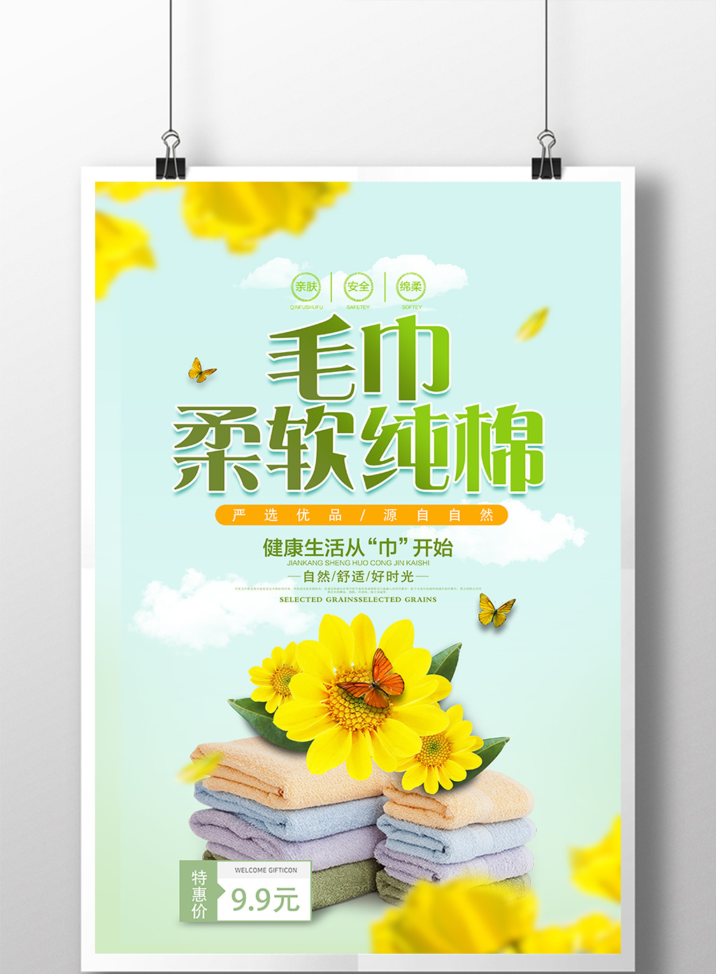 包图 广告设计 海报 > 小清新大气纯棉毛巾海报 图片编号17909921