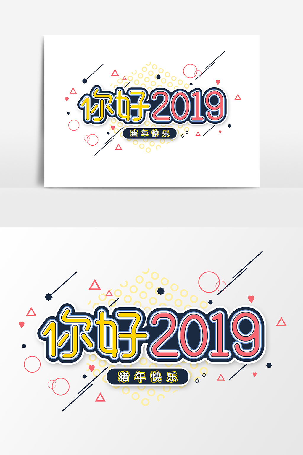 你好2019 藝術字字體設計元素