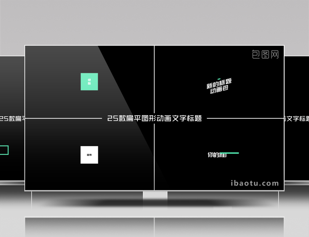 扁平化文字标题字幕动画包ae模板mg动画视频素材模板下载_【包图网】