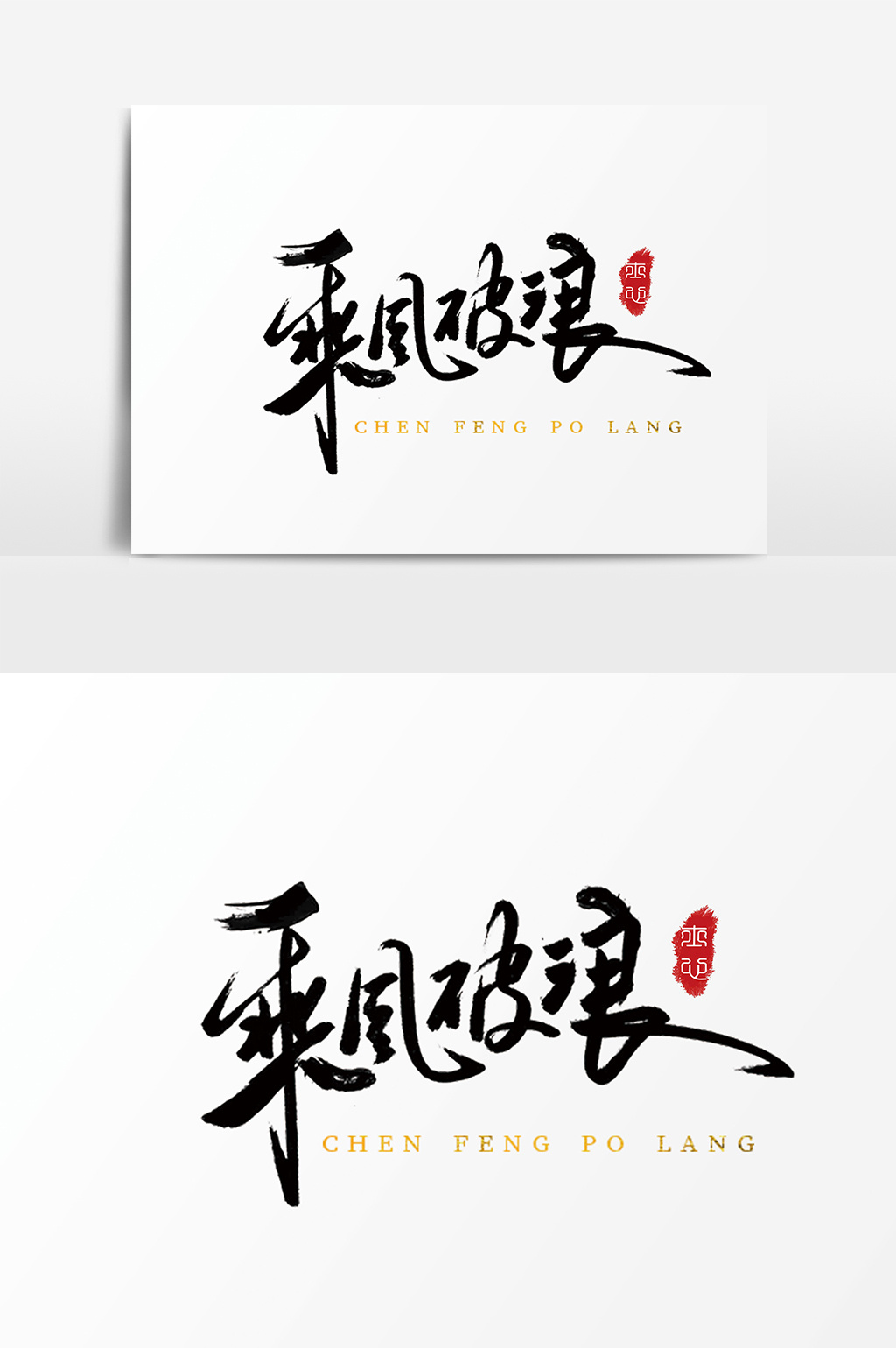 字体设计中国风手写毛笔原创乘风破浪模板免费下载_5017像素psd图片