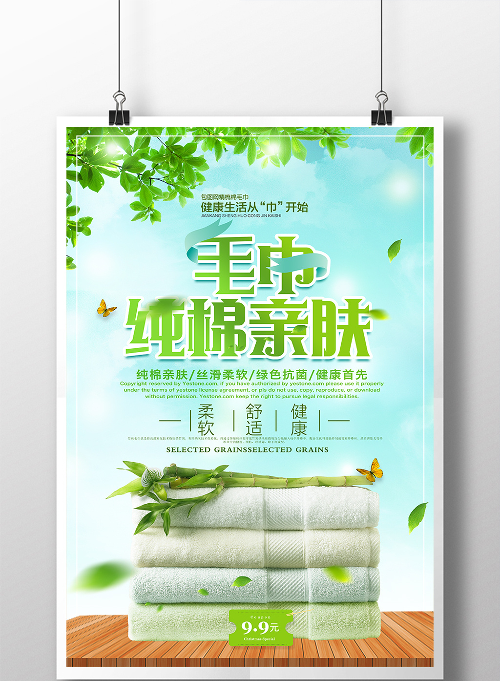 小清新简约家居用品毛巾海报