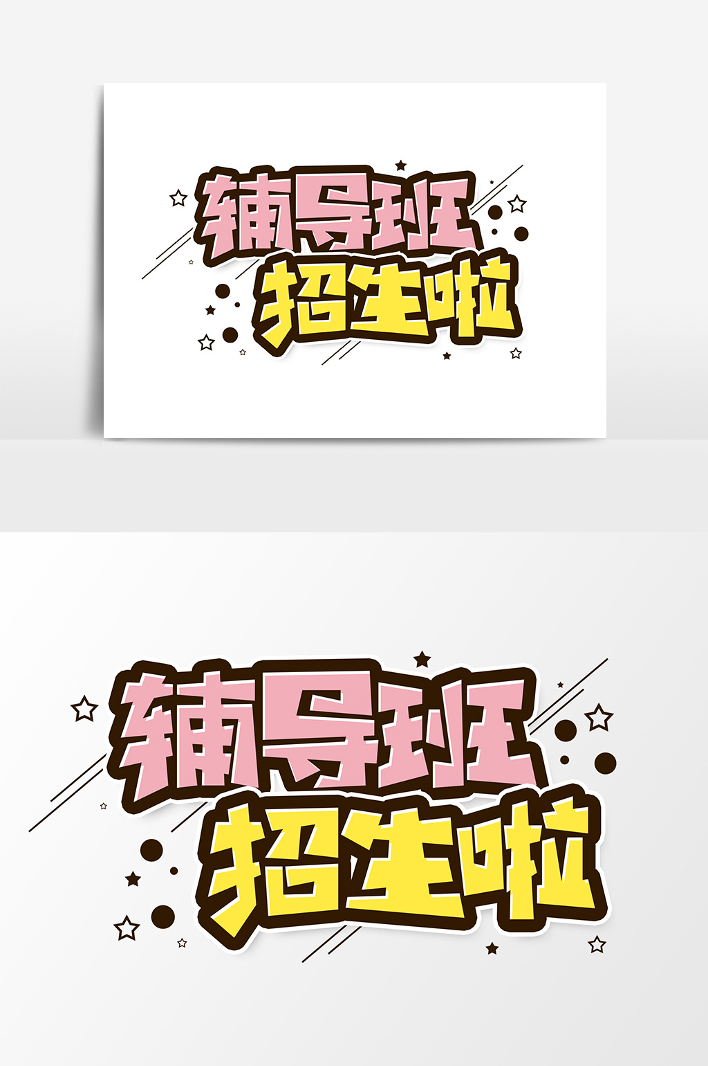 辅导班招生啦艺术字字体设计元素