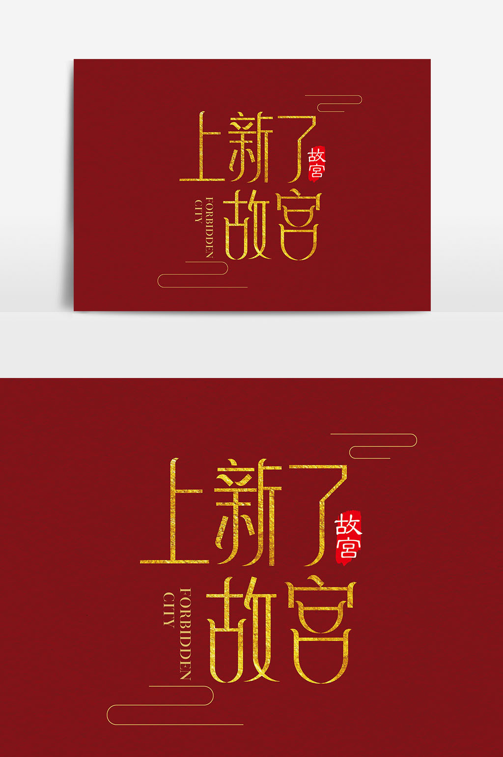 简约中国风上新了故宫字体设计素材