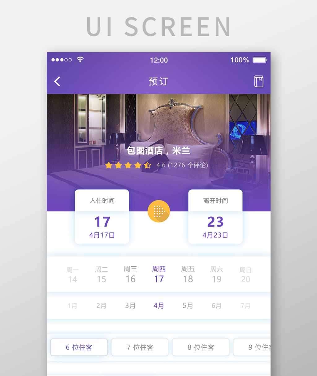 紫色简约风酒店app酒店预定界面