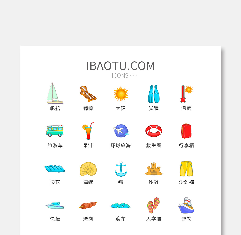卡通手绘度假旅游图标矢量ui素材icon