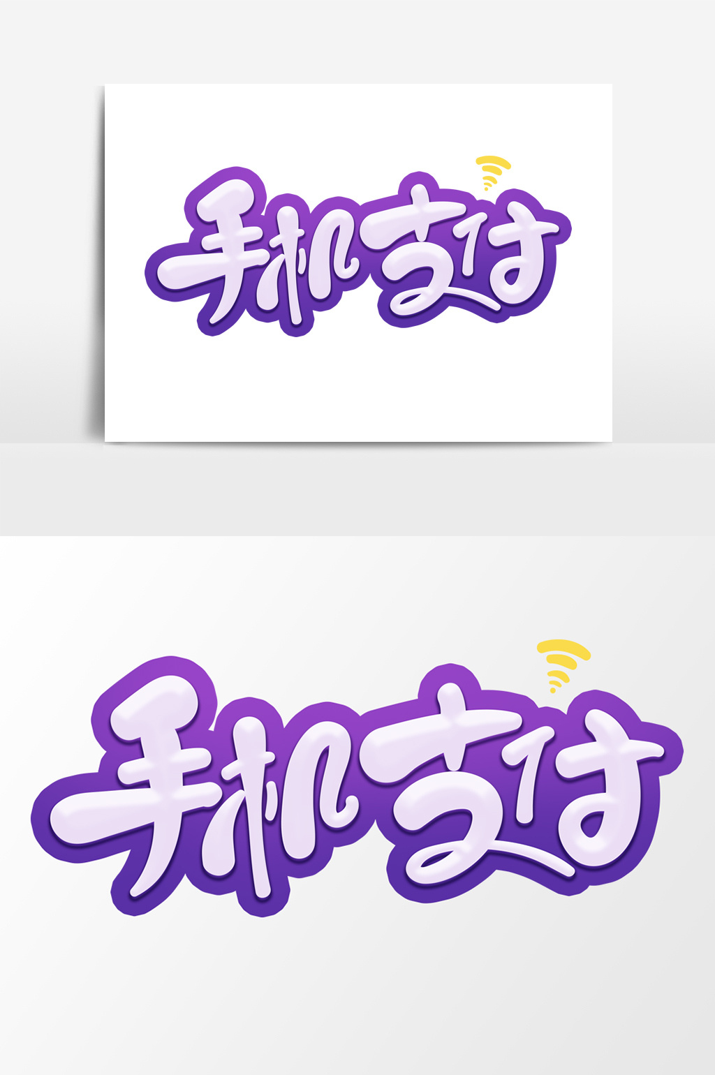 手机支付可爱卡通字体设计扫一扫艺术字元素