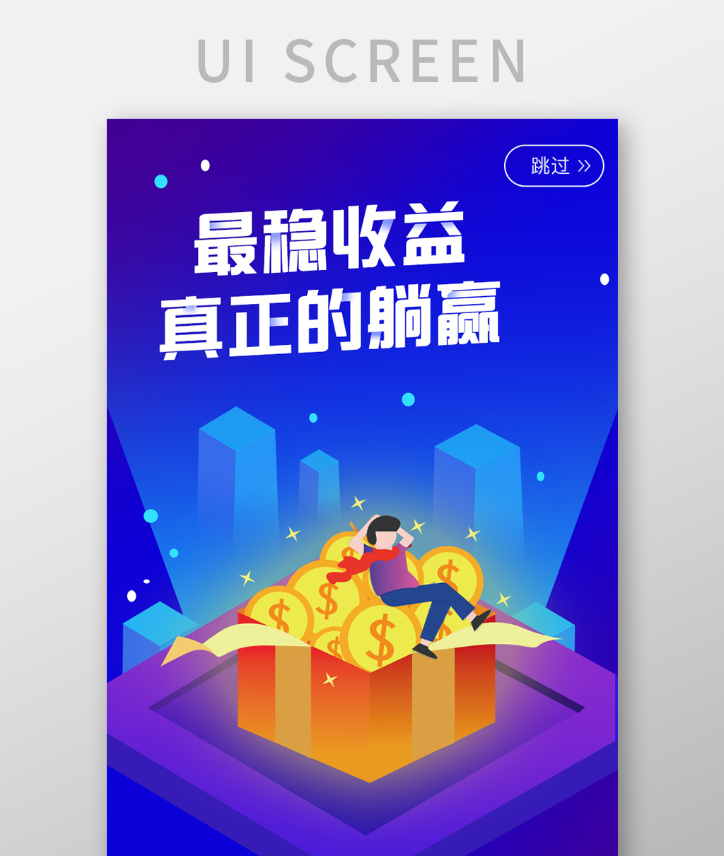 ui移動界面app最穩收益躺贏啟動引導頁