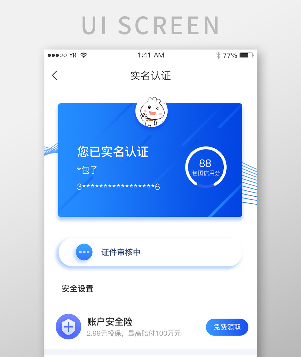 蓝色渐变简约风格实名认证展示界面模板免费下载 _ui设计图片设计素材