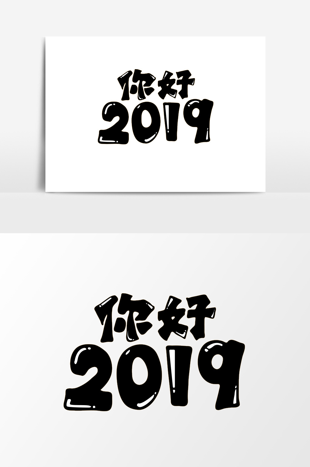 黑色卡通你好2019标题字素材设计