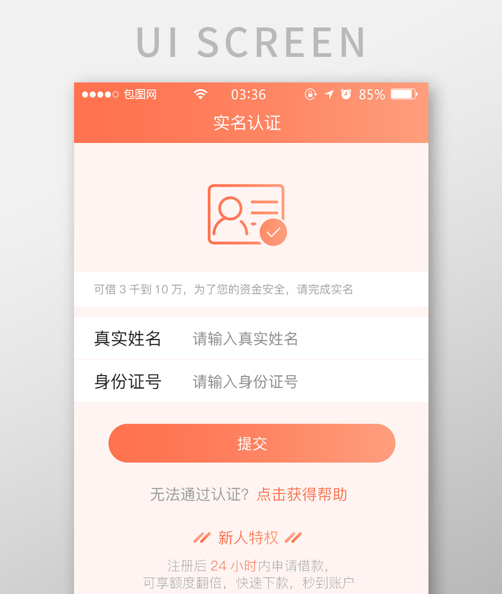 珊瑚橙扁平簡約實名認證ui移動界面