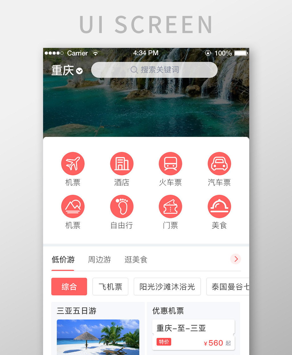 简约珊瑚色旅游app移动端首页ui界面