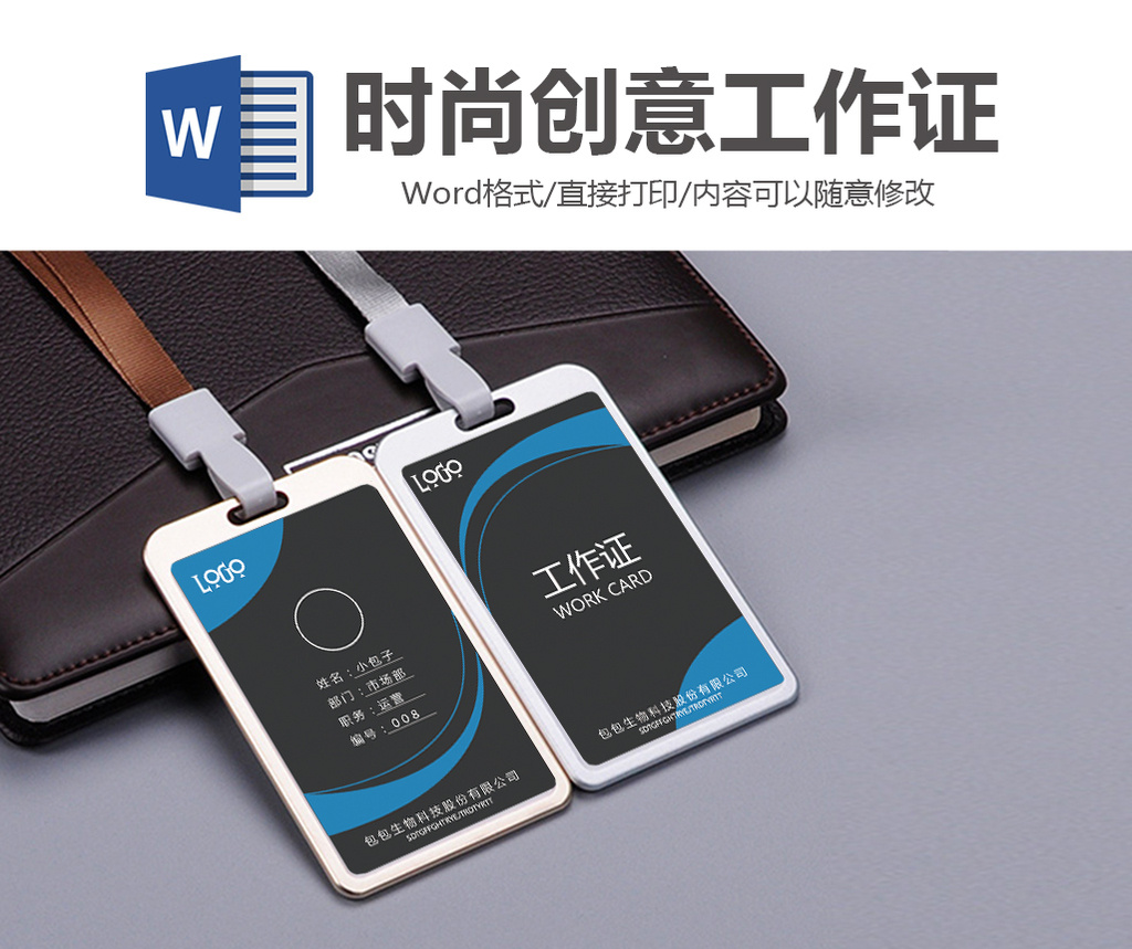 大气高端蓝工作证工作证word模板