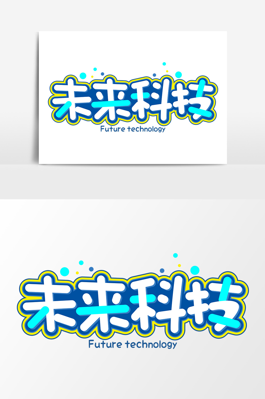 包图 广告设计 【psd】 未来科技蓝色科技艺术字元素素材设计 所属