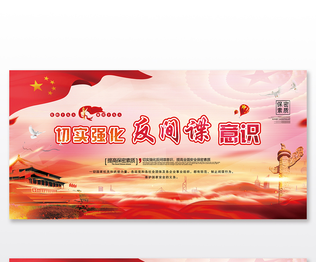 【红色中国风切实强化反间谍意识保密素质展板】图片下载-包图网