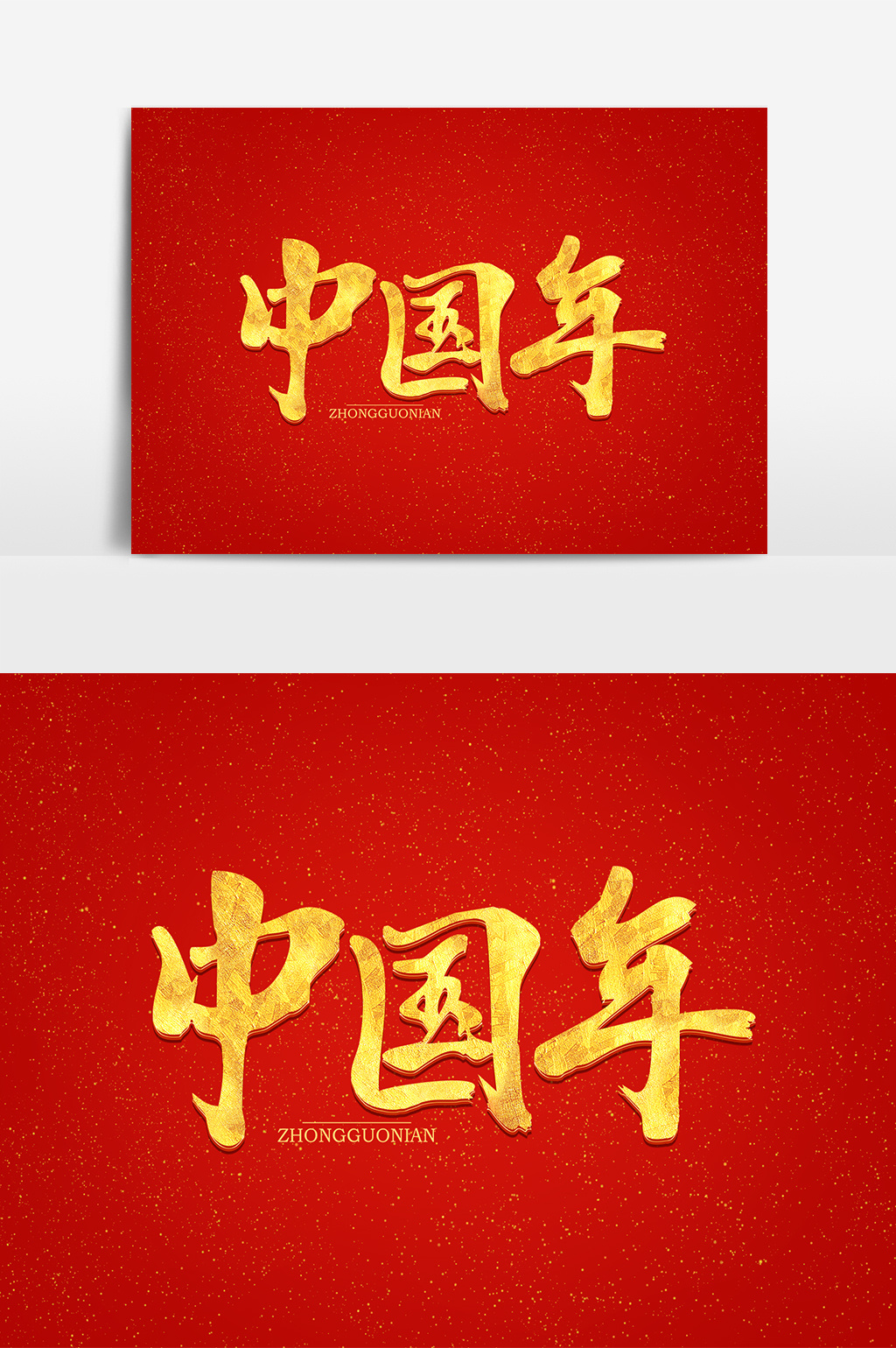 中国年金色毛笔字艺术字素材