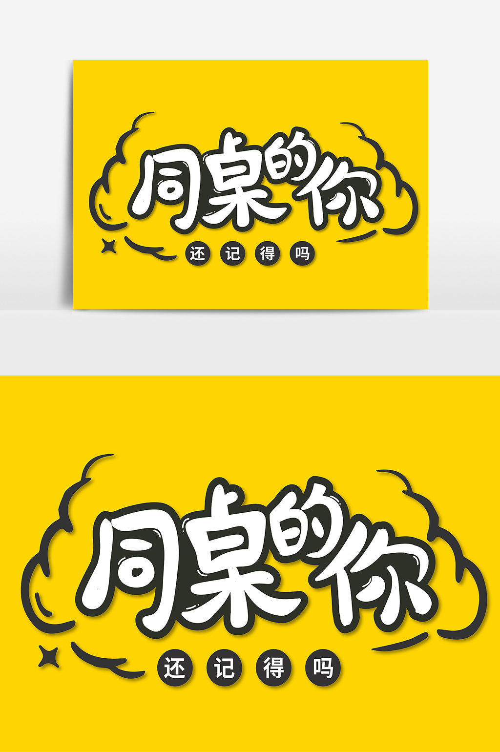 卡通同桌的你艺术字图片