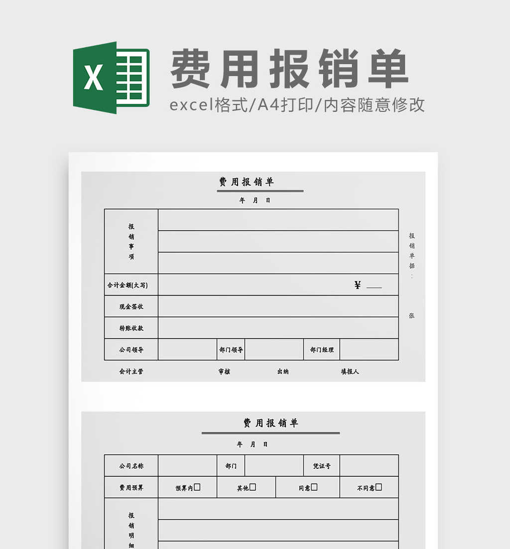 公司費用報銷單