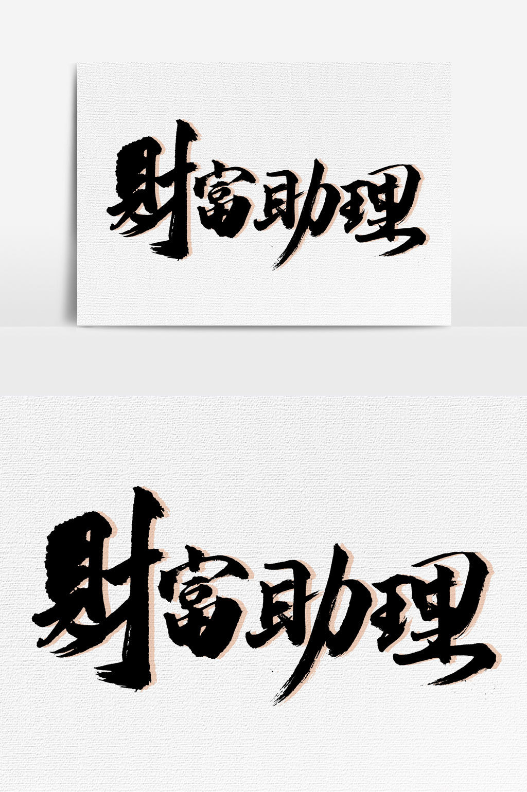 财富助理书法文字