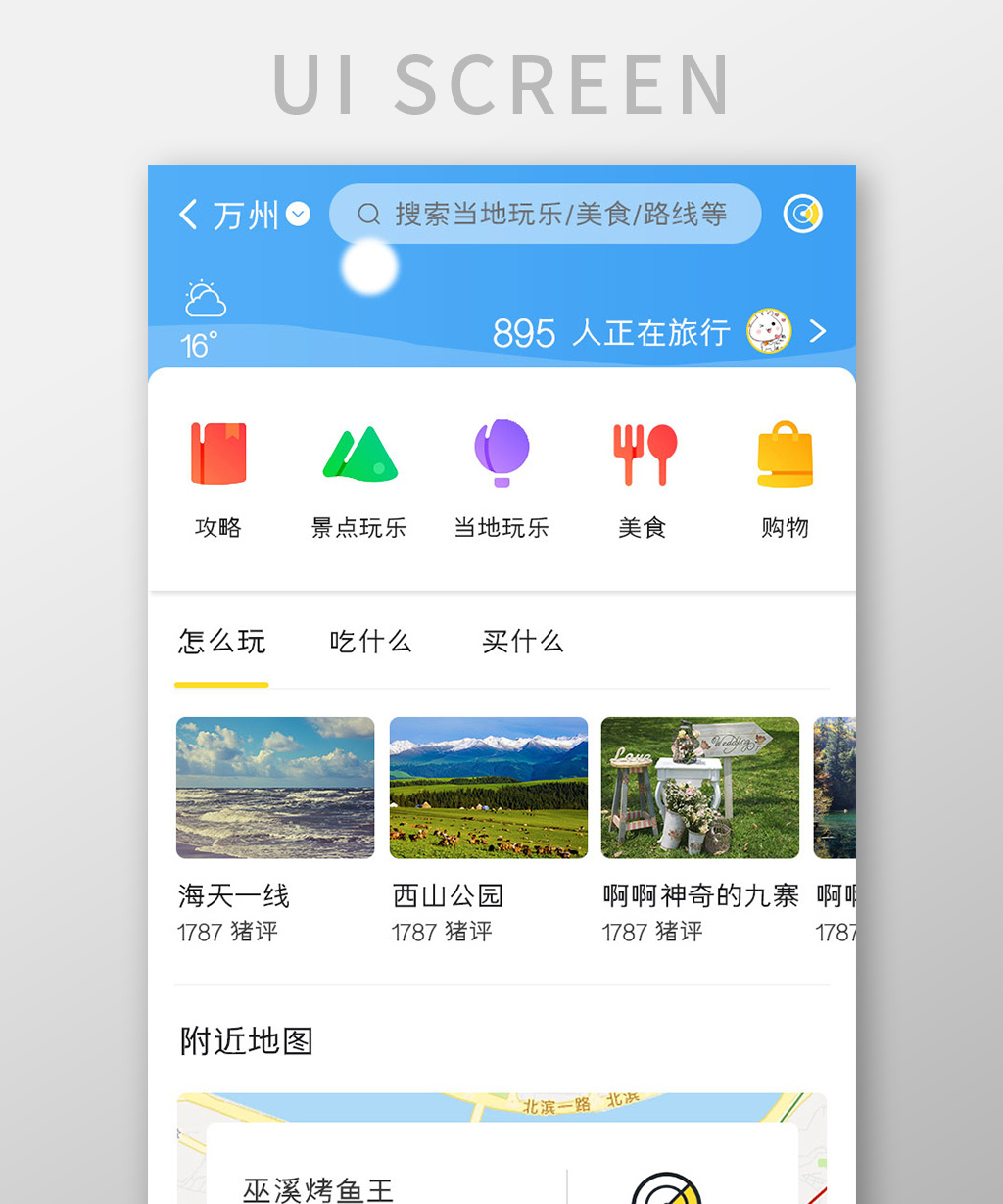 包圖 ui設計 【psd】 旅行app目地ui移動界面 所屬分類: ui設計 文件