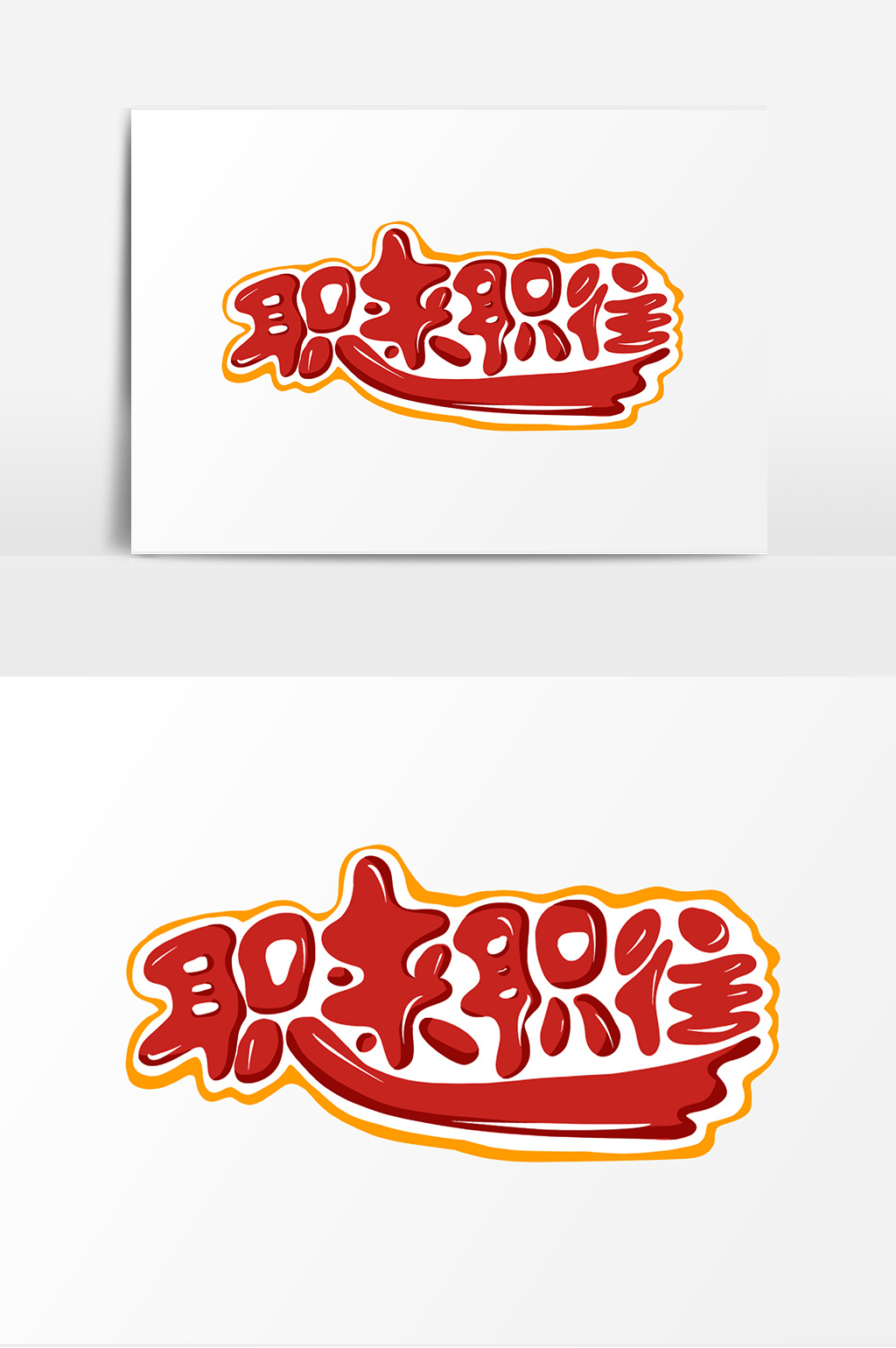 职来职往卡通创意简约