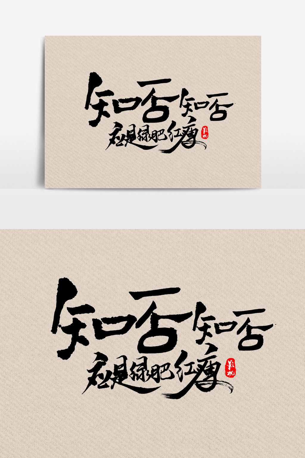 知否书法文字素材