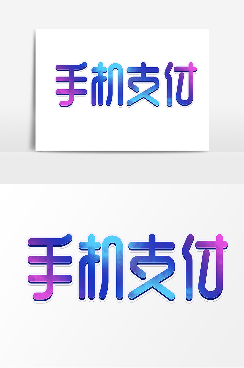 手机支付创意简约互联网科技5g艺术字