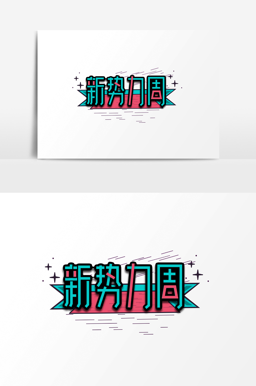 包图 广告设计 【psd】 炫彩新势力周电商字体素材 所属分类: 广告