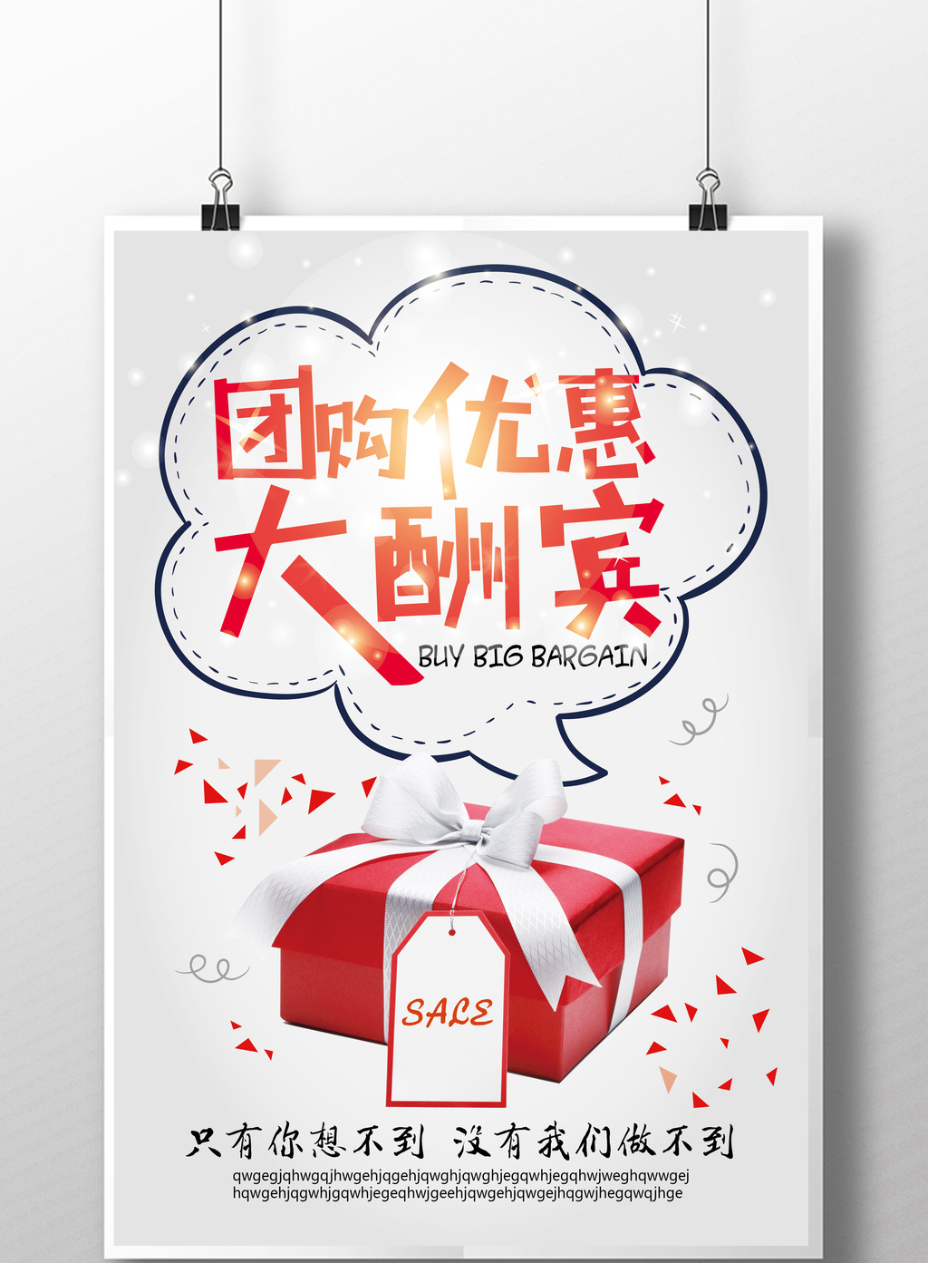 团购优惠大酬宾海报高清ai图片设计素材免费下载_【包图网】