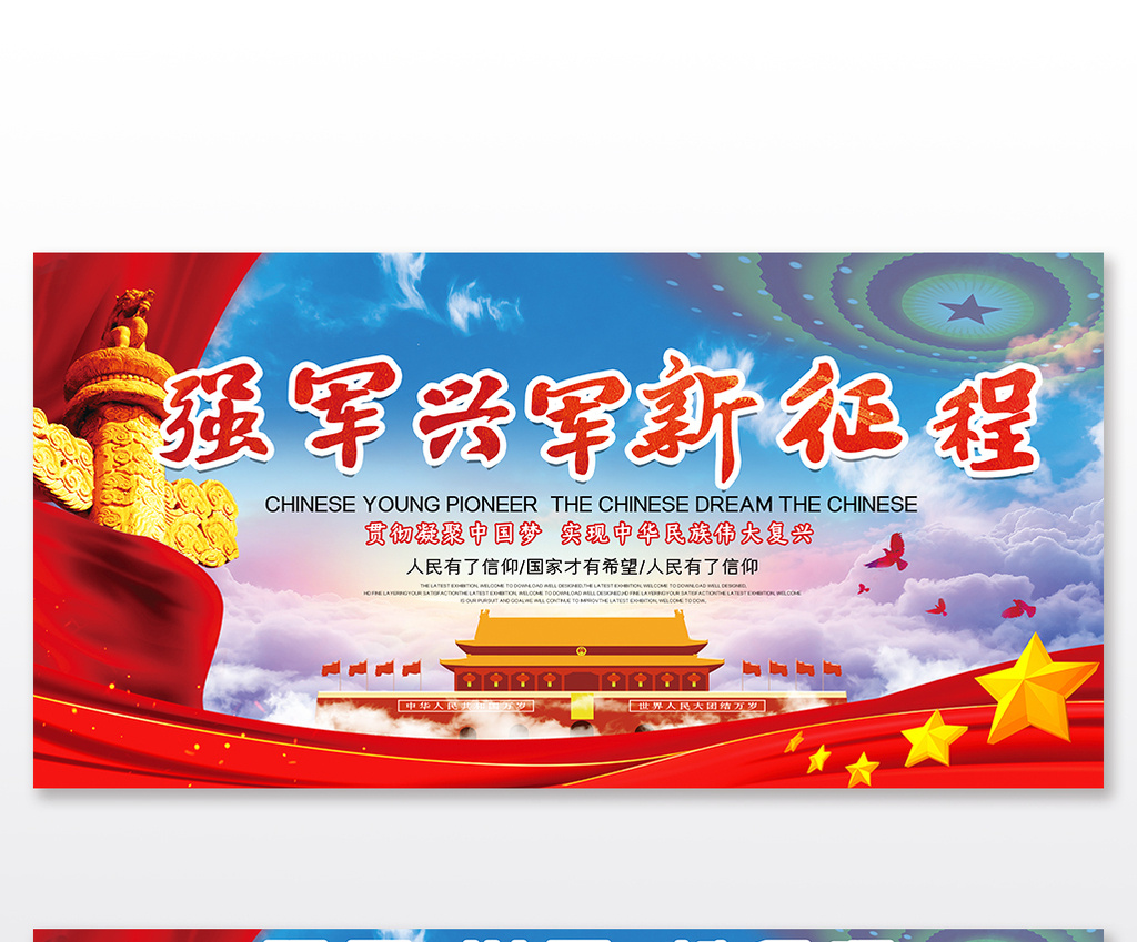 大气强军兴军新征程展板