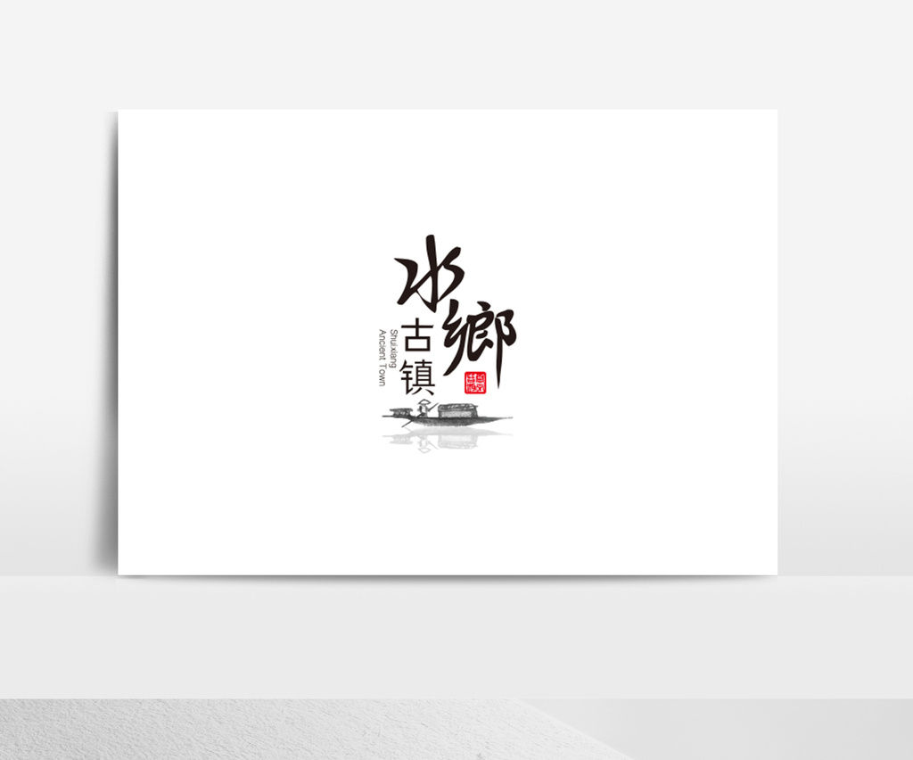 旅游景点标志古镇标志水乡logo