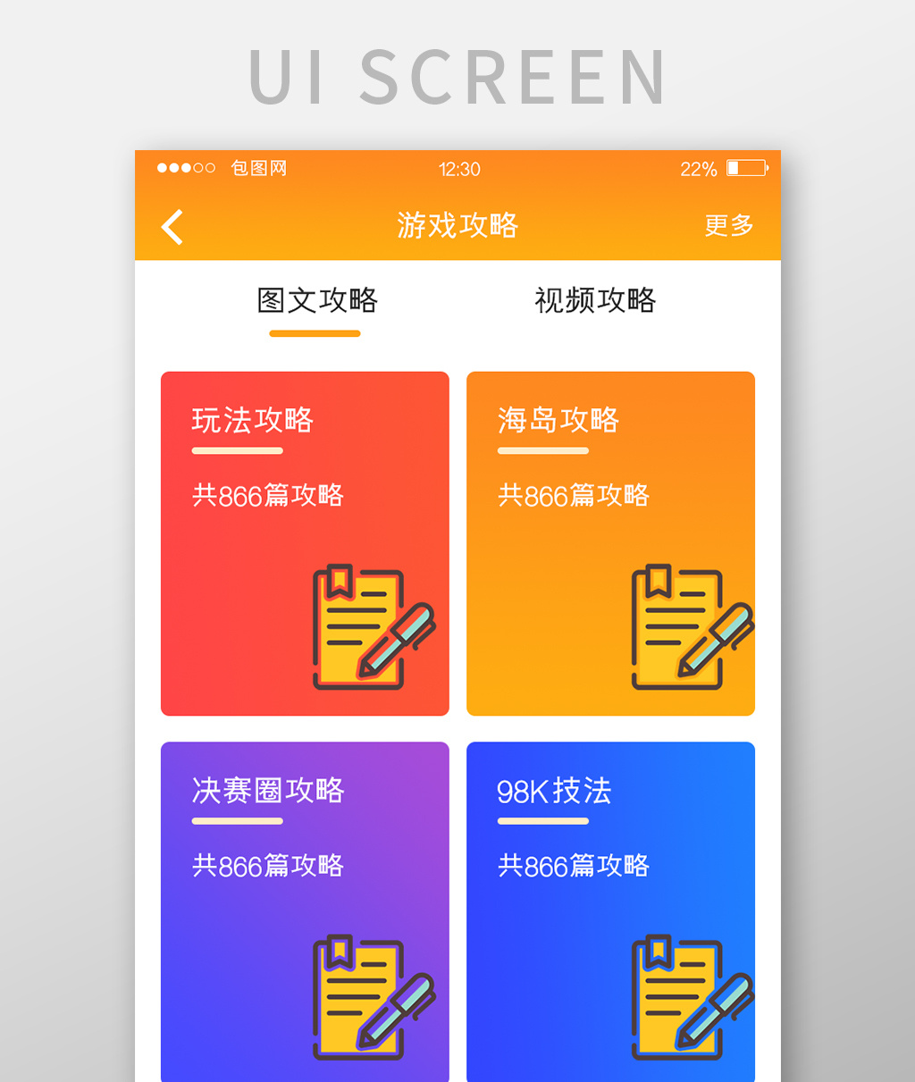 橙色渐变游戏app游戏攻略ui移动界面