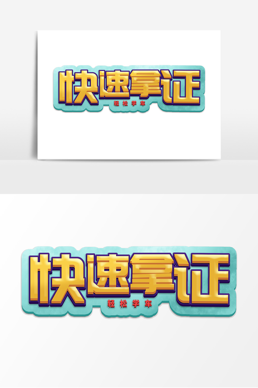 快速拿证创意简约驾校招生艺术字