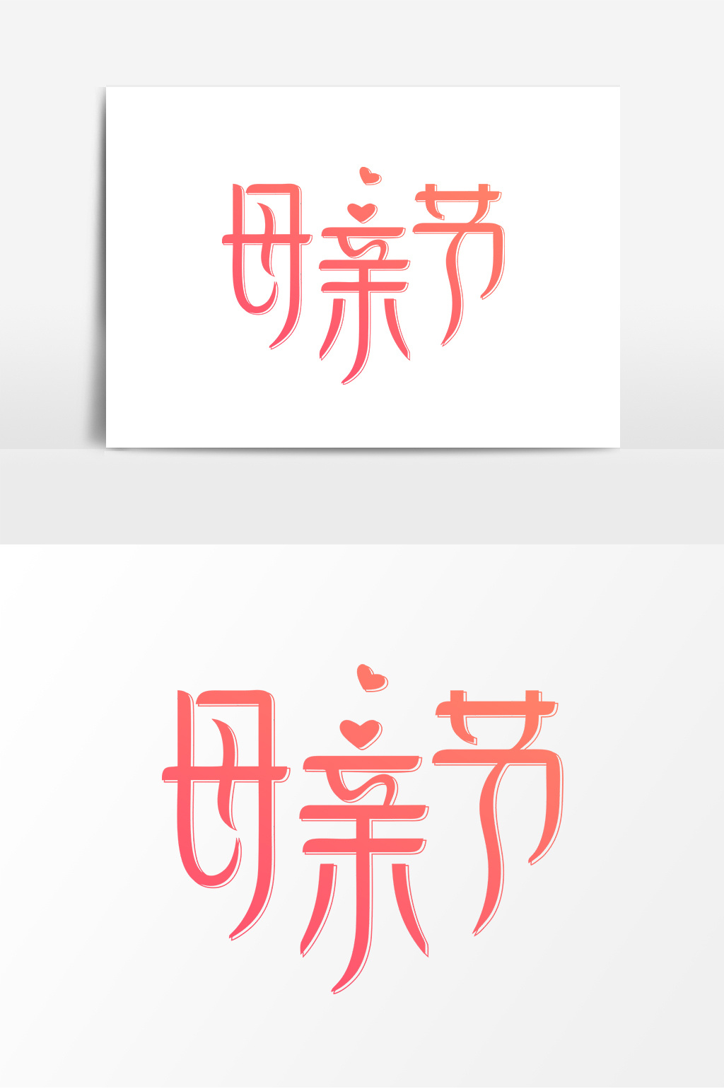 母亲节平面艺术字元素素材设计图片