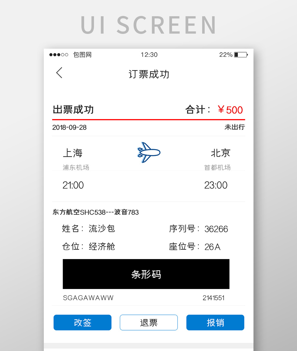 白色简约订票app订票成功ui移动界面
