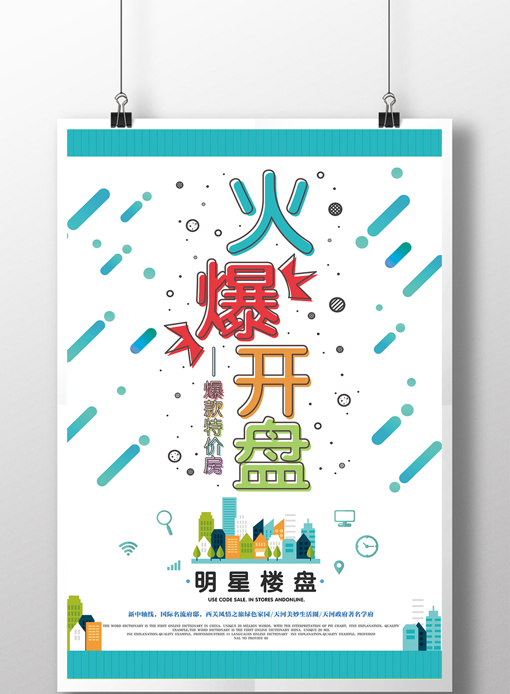 爆款特价房促销海报