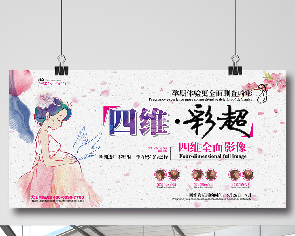 四维彩超孕妇展板设计