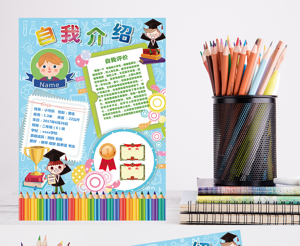 中小学生自我介绍小报儿童自我介绍自我评价