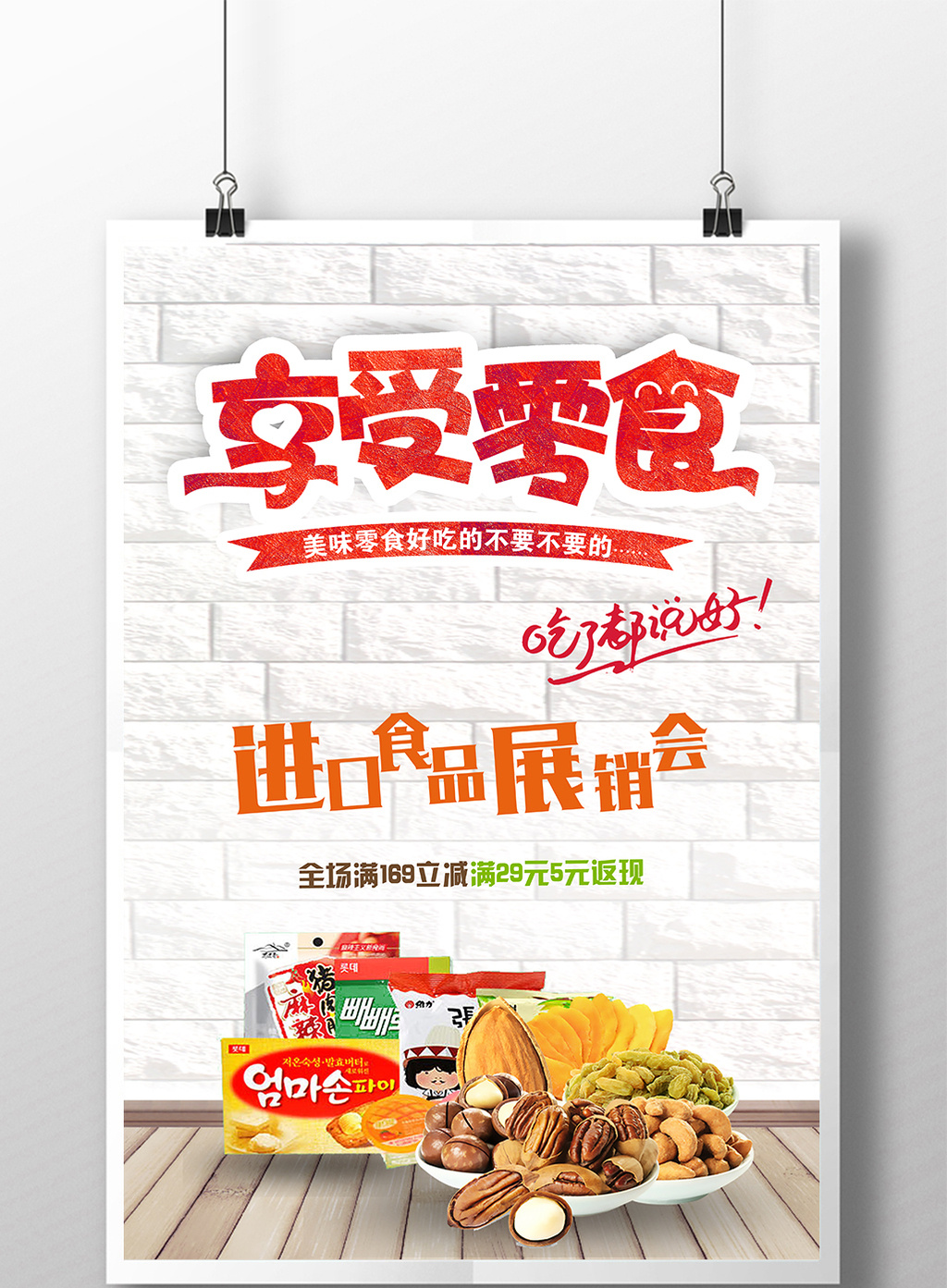 包图 广告设计 海报 【psd】 享受零食进口食品展销会 所属分类: 广告