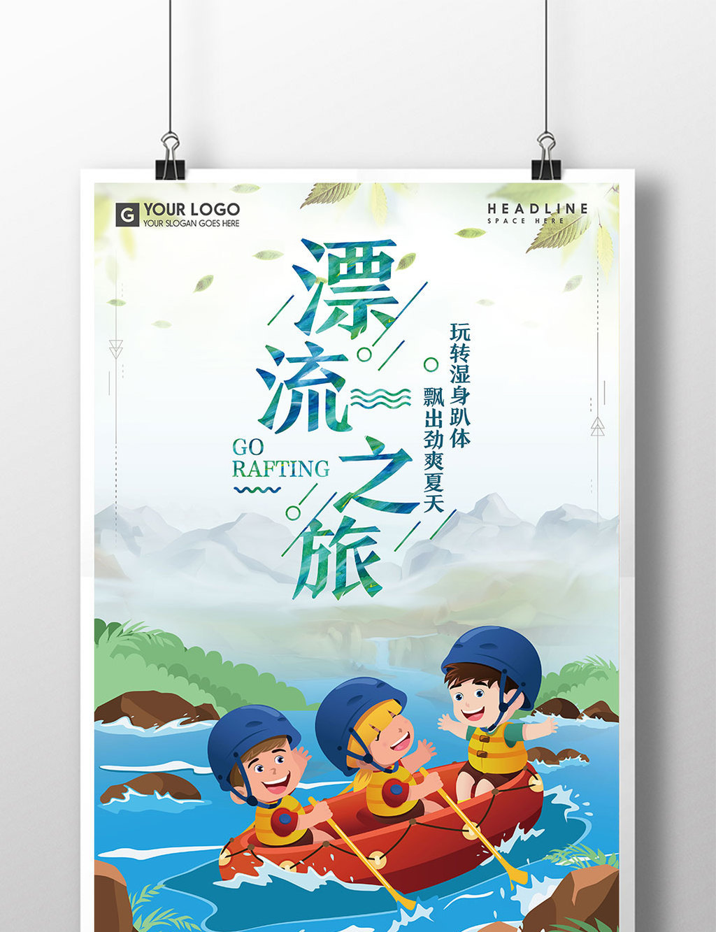 卡通风漂流之旅旅游海报设计