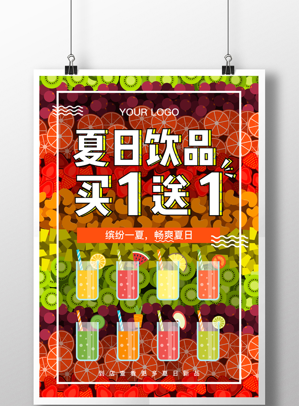 夏日饮品买一送一缤纷夏季饮品宣传海报