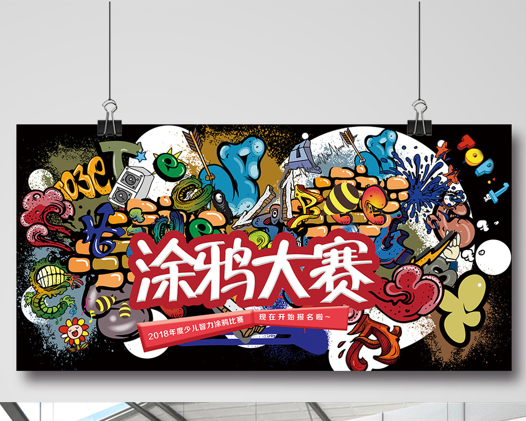 矢量插画儿童涂鸦大赛展板