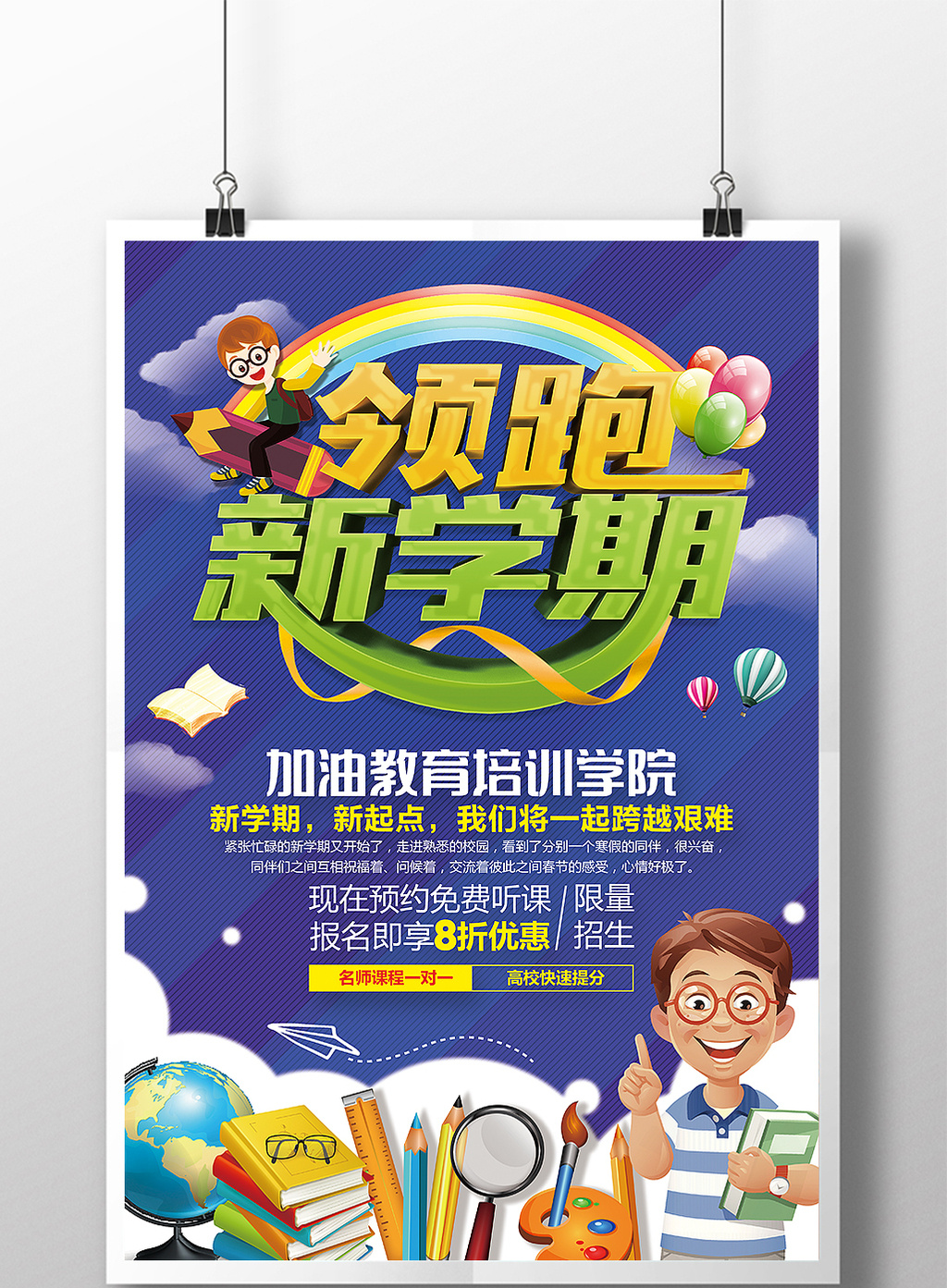 教育培训领跑新学期宣传psd海报