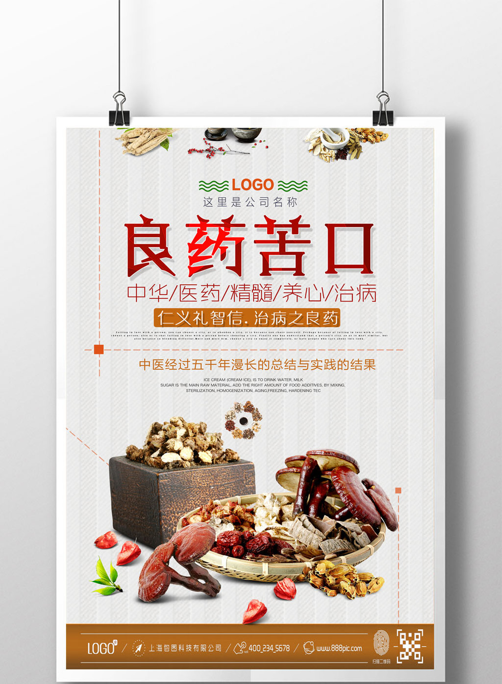 良药苦口创意海报