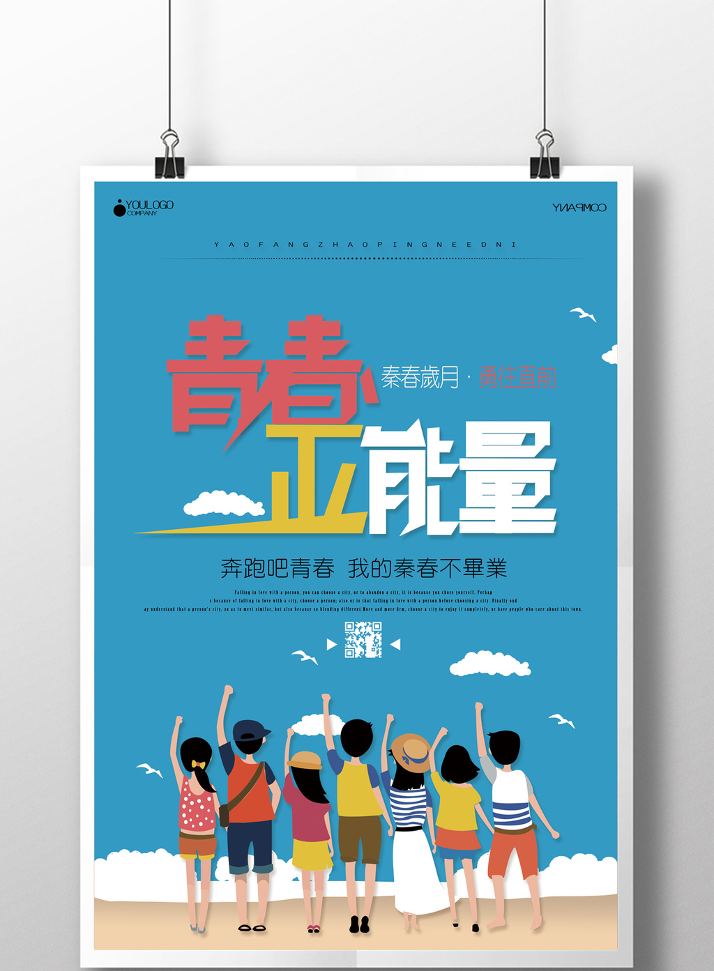 清新青春正能量简洁宣传海报模板下载_7087x10630像素_【包图网】
