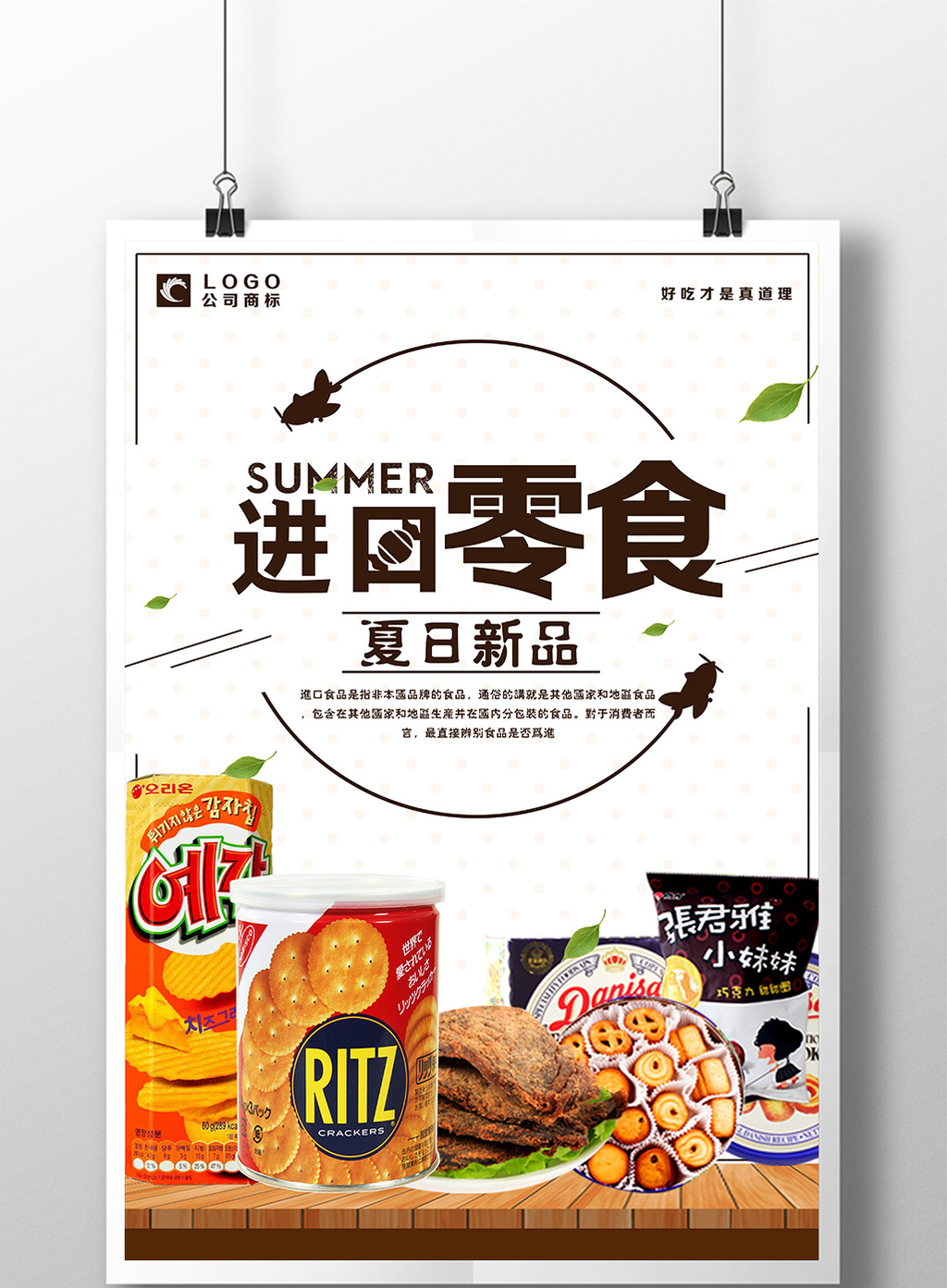 包圖 廣告設計 海報 > 進口食品海報設計 上傳時間2017-07-03 10:05