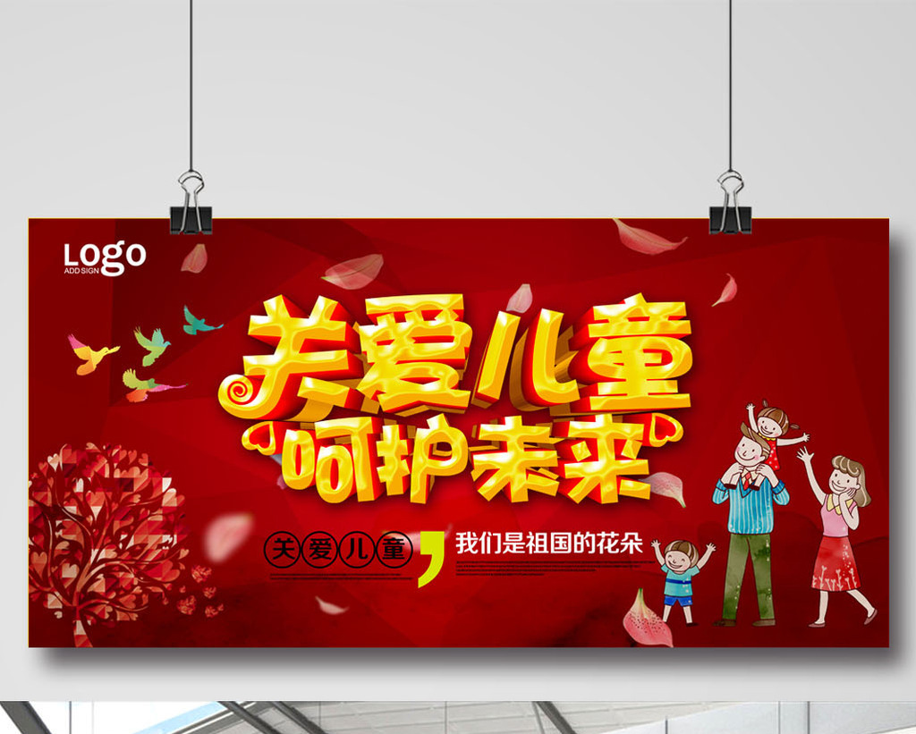 关爱儿童展板设计图片