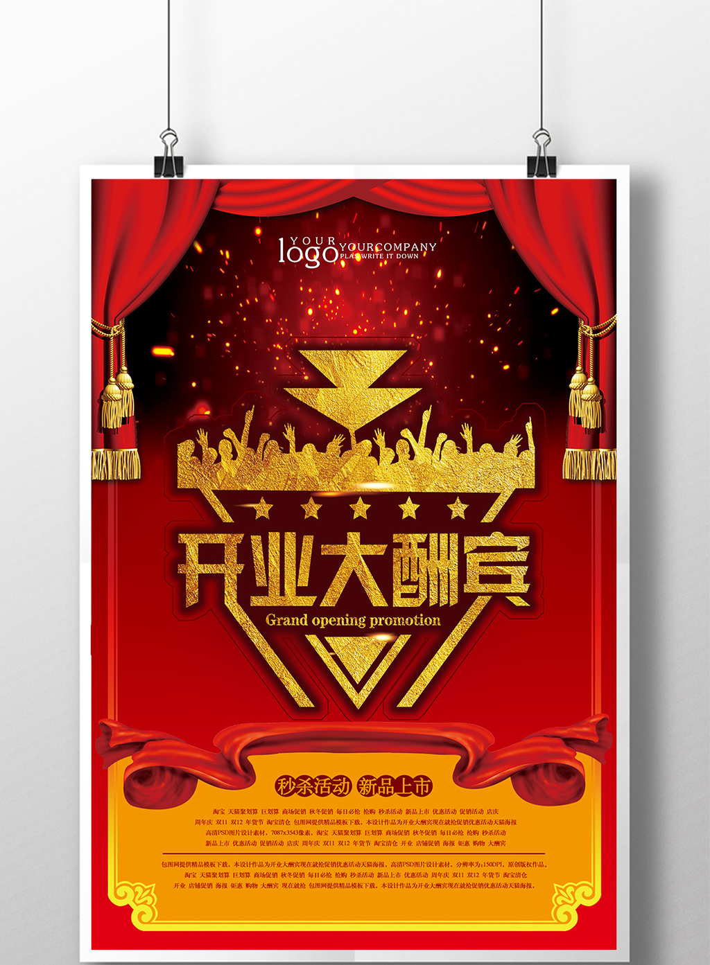 开业大酬宾宣传促销海报