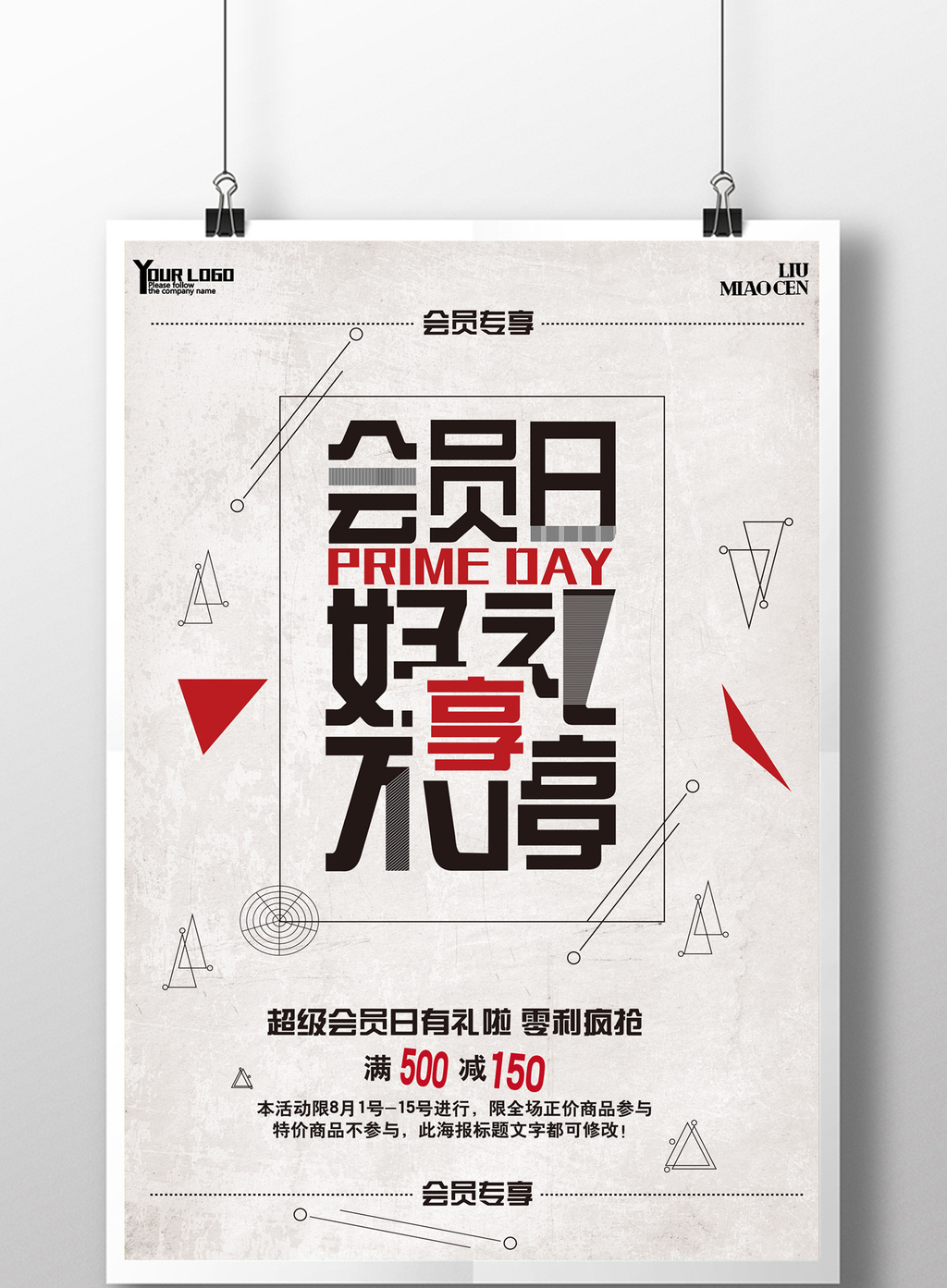 会员日好礼享不停海报